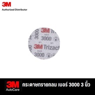 3M ขัดเคลือบโคมไฟหน้ารถยนต์ Headlight Clear Coat ซองแผ่นเช็ดเลนส์ หรือ กระดาษทรายกลม 02087 เบอร์ 300