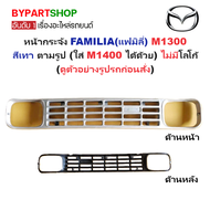 หน้ากระจัง MAZDA FAMILIA(แฟมิลี่) M1300 สีเทา ตามรูป (ใส่ M1400 ได้ด้วย) ไม่มีโลโก้ (รหัส:M1300)