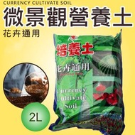多肉植物及花卉耕植介質 玻璃瓶種植培養土 微景觀營養土（2L）