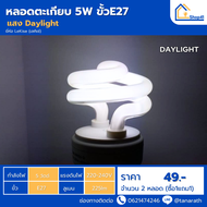 [ซื้อ1แถม1]  หลอดไฟ LeKise  หลอดตะเกียบ 5W ขั้วE27 หลอดประหยัดไฟ หลอดคอมแพคฟลูออเรสเซนต์ หลอดเกลียว
