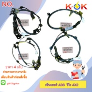 เซ็นเซอร์ ABS รีโว 4X2 89542-0K050(FF-RH)89543-0K050( FF-LH)89545-0K220(RR-RH)89546-0K220(RR-LH)+_+ซ
