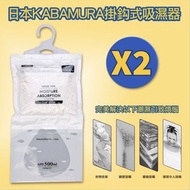 KARAMURA [2個裝]日系吊掛式防潮防霉除濕袋 強力防潮去除霉菌異味 抽濕 防霉 衣櫃除臭 吸濕器 吸濕袋 防潮 防潮濕