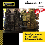 เสื้อเกราะกันกระสุน เสื้อปลอกเกราะ เสื้อเกราะ เสื้อเวส Bogie1 รุ่น 4F+ ผ้าคอร์ดูร่า 1000D พร้อมซองแมก 4 แมก ซองวิทยุ