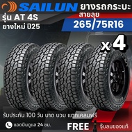 SAILUN 265/75R16 ยางรถกระบะSUV (สายลุย) รุ่น AT 4s ยางใหม่ปี 25 ส่งฟรี+แถมฟรีจุ๊บลม