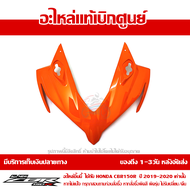 ฝาครอบไฟหน้า ตัวบน CBR150R โฉมปี 2019-2020 สีส้ม (รถสีส้ม-ขาว REPSOL) ชุดสี ของแท้เบิกศูนย์ รหัส 642