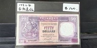 全新直版 1992年 滙豐銀行50元