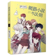 The Law Of Online Novels 1/A Hyeon; Yu Han-ryeo/Original eslite