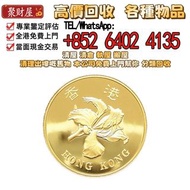 全港高價免費上門：中國香港1997年香港回歸精製紀念金幣，金幣，紀念金幣，中國紀念金幣，香港紀念金幣，外國金幣，銀幣，套裝金銀幣，生肖金幣，鉑金幣，熊貓金銀幣，英女王金幣，97年回歸金幣，建國30週年