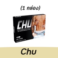 (1 กล่อง)CHU ผลิตภัณฑ์เสริมอาหาร ชูว์ อาหารเสริมบำรุงสุขภาพท่านชาย ขนาด 10 แคปซูล
