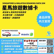 【星馬最平最抵🔥🔥 5G 無限上網】最齊全 新加坡 馬來西亞 網絡SIM卡 5G 高速 無限上網 最抵 $7.3/日 星馬 新加坡 馬來西亞 電話卡 上網卡 SIM卡 DATA卡