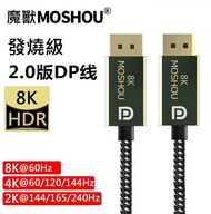 魔獸 MOSHOU  2.0版DP線8K@60Hz4K@144Hz電腦顯示器DisplayPort線兼容1.4版