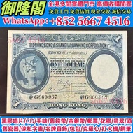 香港上海匯豐銀羅馬兵，舊錢幣，紙幣，舊港幣 港紙，紀念鈔，人民幣，第一二三四套人民幣，澳門幣，民國幣，連體鈔，樣版鈔，匯豐銀行150週年，冬奧紀念鈔，中銀百年紀念鈔，女皇頭，大棉胎，大小聖書，光頭佬，
