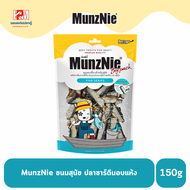 MunzNie ขนมสุนัข ปลาซาร์ดีนอบแห้ง ขนาด 150 g.