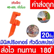 *โค้ดส่งฟรี* สปริงเกอร์ มินิสปริงเกอร์ (180องศา ส้ม 20ชิ้น) หัวฉีดสเปรย์ ข้อต่อสายไมโคร สปริงเกอร์สายไมโคร พ่นน้ำ ระบบน้ำ Springer ท่อPE