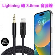 AOE - Lightning 轉 3.5mm 音源轉接線 AUX 3.5mm 車用 音源線 耳機轉接 高音質, 適用於iPhone 14 或以下系列 (iOS 9/10/11/13 或以上)/ iPad (Lightning 版本)（黑色）