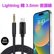 AOE - Lightning 轉 3.5mm 音源轉接線 AUX 3.5mm 車用 音源線 耳機轉接 高音質, 適用於iPhone 14 或以下系列 (iOS 9/10/11/13 或以上)/ iP