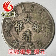 回收/鑒定/評估 各種銀元，銀幣，舊錢幣 大清宣三銀幣回收 （標價非回收價，歡迎咨詢）