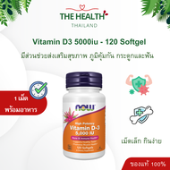Now วิตามินดี3 Vitamin D3 5000iu - วิตามินดี 3 5000iu มีส่วนช่วยส่งเสริมระบบภูมิคุ้มกัน