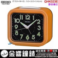 【金響鐘錶】現貨,SEIKO QHK023E,公司貨,靜音機芯,鈴聲鬧鐘,貪睡,燈光,夜光,鬧鐘,時鐘,QHK023