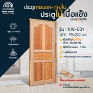 WOOD OUTLET (คลังวัสดุไม้) ประตูไม้เนื้อแข็ง KW-031(SK-09) ขนาด90x200cm เลือกจับคู่วงกบ หรือเฉพาะบาน