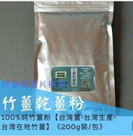 【原始點用品小站】內熱源-好農園純小竹薑粉，SGS檢驗無373農藥檢出