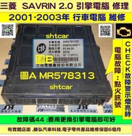 三菱 SAVRIN 2.0 引擎電腦維修 2001- 高壓線圈 點火 冷氣 風扇 訊號故障 修理 行車電腦 維修 ECM