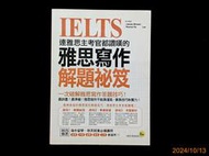 【9九 書坊】IELTS 連雅思主考官都讚嘆的雅思寫作解題秘笈│我識出版社 2017年