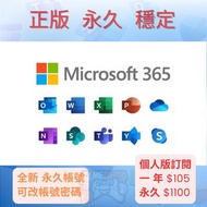 ‼️官方正版 Microsoft office 365 永久帳號‼️  個人版訂閱 全新帳號 可改帳號 密碼