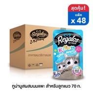 รีกาลอส อาหารแมว ปลาทูน่ามูส ผสมนมแพะ สำหรับลูกแมว 70 กรัม x 48 ซอง (ยกลัง)