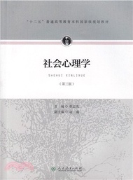 12934.社會心理學(第三版)（簡體書）