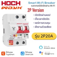 ( โปรโมชั่น++) คุ้มค่า Tuya 2P Wi-Fi Circuit Breaker (20A 32A 63A) เซอร์กิตเบรกเกอร์สั่งเปิดปิด ตั้ง