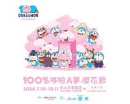 台灣代購 親送香港 多啦A夢 叮噹 100%多啦A夢櫻花祭 櫻花祭 松山文創園區 櫻花多啦 飯糰多啦 間諜多啦 時光槍多啦 埃及大冒險 廚師多啦 形態轉換丸 柴犬多啦 毛公仔 公仔 掛飾 鎖匙扣 公仔
