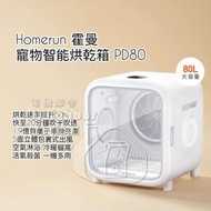 實體門市發售🔥Homerun 霍曼寵物智能暖風烘乾箱 PD80 / PD80Pro 80L 小狗貓咪烘乾機 香港三腳插頭