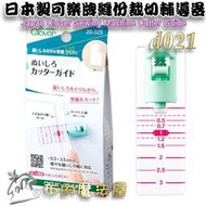 【布的魔法屋】d021-日本製可樂牌縫份裁切輔助器Clover 25-323 縫份裁刀導引器 切割裁切引導器 描圖紙工具