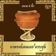 บาตร บาตรสแตนเลส บาตรพระสแตนเลส ขนาด 8-9 นิ้ว ถลกบาตรผ้าโทเร สีพระราชทาน ครบชุด พร้อมเครื่องในบาตรฟร