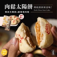 ⭕️全館任2件包運⭕️武松殿 肉鬆太陽餅6入