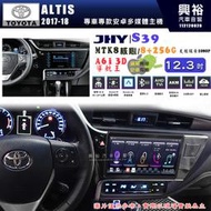 【JHY】TOYOTA豐田 2017~18 ALTIS S39 12.3吋 導航影音多媒體安卓機 ｜藍芽+導航｜8核心 