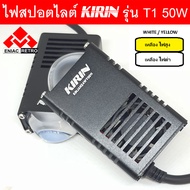 ไฟสปอตไลท์ LED ไฟตัดหมอก 2 สเต็ป KIRIN รุ่น T1 ของแท้ 100% รุ่น สายไฟ 4 เส้น (2ชิ้น) 50W (25w+25w)