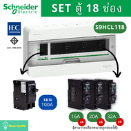 Schneider Electric S9HCL118 ตู้คอนซูมเมอร์ยูนิต 18 ช่อง จัดครบชุด (ตู้+เมน+ลูกย่อย) รุ่น Square D Cl