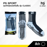 PSSPORT ถุงเท้าฟุตบอลกันลื่น รุ่นCLASSIC ถุงเท้ากันลื่น anti slip sock กีฬาฟุตบอล ออกกำลังกาย มี5สี ถุงเท้าฟุตบอล ถุงเท้ากีฬาผู้ชาย ถุงเท้าบอล