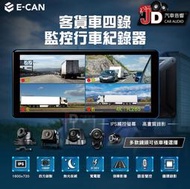 【JD汽車音響】E-CAN 伊鑑科技 客貨車四錄監控行車紀錄器 行車記錄器 4錄 循環錄影、影片回放、語音切換、觸控。