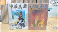 【出租書】中華英雄 合訂本 1-82完