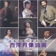 西洋肖像油畫（簡體書）