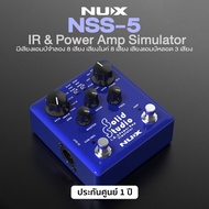 Nux® NSS-5 Solid Studio IR Power Amp Simulator เอฟเฟคกีตาร์ มีเสียงแอมป์จำลอง 8 เสียง เสียงไมค์ 8 เส