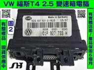 VW 福斯 T4 2.0 AT電腦 1994-  01P 927 733 H 變速箱電腦 TCM 修理 電磁閥故障 維修