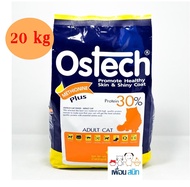 Ostech cat food [ด้ายขาว] อาหารแมว อาหารแมวเม็ด อาหารแมวกระสอบ แมวโต ขนาด 20 กก