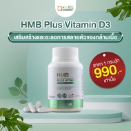 HMB Plus Vitamin D3 เสริมสร้างและชะลอการสลายตัวของกล้ามเนื้อ
