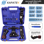 DSZH ชุดบานแฟร์ ระบบ 2 IN 1 รุ่น WK-806N-L ใช้สว่านได้ บานแฟร์ลูกเบี้ยว 1/4" 5/16" 3/8" 1/2" 5/8" 3/