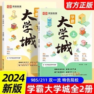 全套2本 走进大学城 中国百所优质名牌大学 七大板块启蒙书上下篇 留学中国 专业 志愿 中国985、211大学Full Set2Ben Rong Heng2024Walk into the Unive