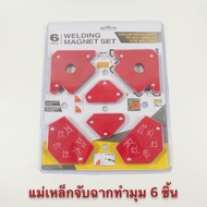 niprich888 [No.2945] แม่เหล็กฉาก 6 ชิ้น แม่เหล็กจับฉาก เหล็กฉาก ตัวเข้ามุมฉาก จับฉาก แม่เหล็ก เชื่อม